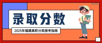 ​福建信息职业技术学院2024年高职分类录取分数统计