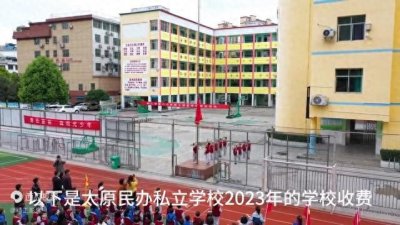 ​太原民办私立学校， 2023年的学校收费标准