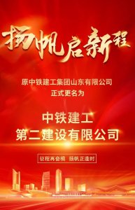 ​中铁建工山东公司正式更名为中铁建工第二建设有限公司