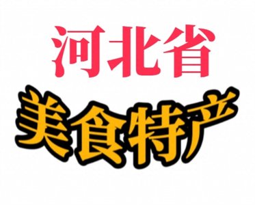 ​舌尖上的河北美食小吃，十大特产让你一次尝遍地道风味，不吃后悔