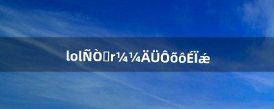 ​lol岩雀r技能怎么上墙（lol岩雀r上墙教程)