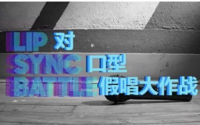 ​“小而美”的《对口型大作战》，为何成为了“偶像包袱”的终结者