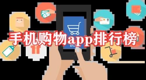 十大手机购物软件哪个好 好用的网购app推荐 1