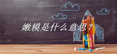 嫩模是什么意思?