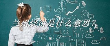 兰州烧饼是什么意思?