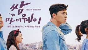 韩剧《三流之路》：这部剧很甜也很真实