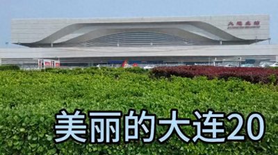 ​美丽的大连20|大连北站