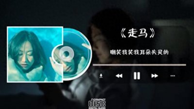 ​《走马》陈粒 每日一首音乐分享 宝藏金曲 华语怀旧歌单推荐