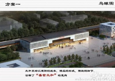​咱们太和高铁站建成啥样？请你来选择！