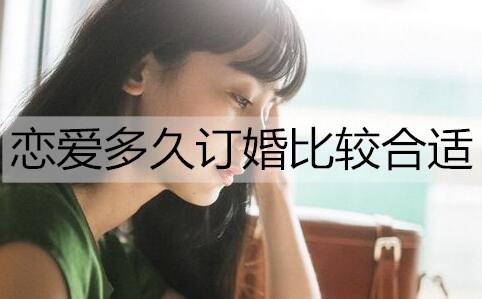 恋爱多久订婚比较合适