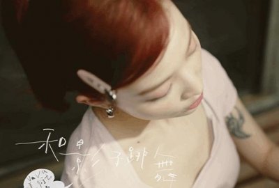 ​vava毛不易《和影子跳舞》歌词是什么