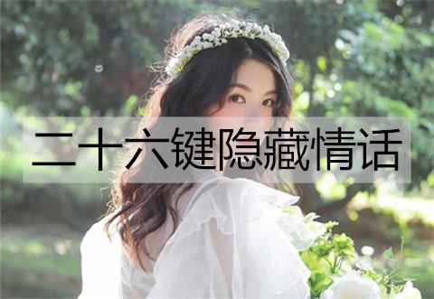 二十六键隐藏情话1