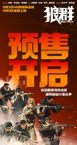 ​军事动作爽片《狼群》9.3 点映开启 宣传片致敬孤胆英雄