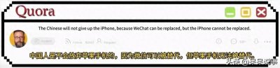 ​‌美国知乎网Quora有一个提问：中国人会放弃微信选择苹果吗？