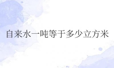 ​自来水一吨等于多少立方米