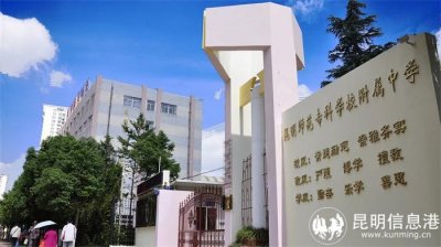 ​2022昆滇名高中｜昆明师专附中：崇德励志 崇雅务实