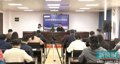 ​广东召开全省体彩系统安全工作会议 打通安全生产工作“最后一公里”