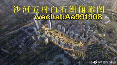 ​深圳最大的一个旧改航母，白石洲旧改项目由绿景集团全面开发