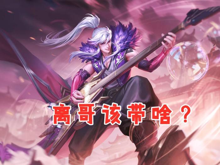 高渐离最适合带啥技能? 已非闪现, 更不是狂暴