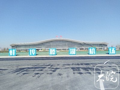 ​新春走基层｜蚌埠滕湖机场重要工程即将收官 机场建设者吐露心声