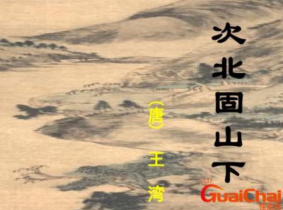 ​次北固山下翻译 次北固山下是谁写的