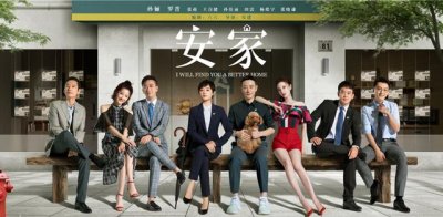 ​安家带来的房地产知识（安家幕后安家天下）