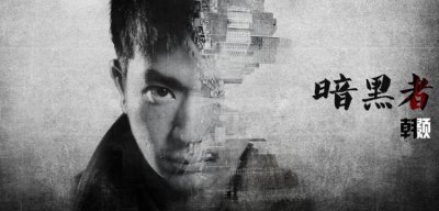 ​暗黑者darker真实身份，暗黑(暗黑者小说darker真实身份)