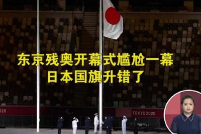 ​东京残奥会日本国旗升错了 残奥会的项目有哪些