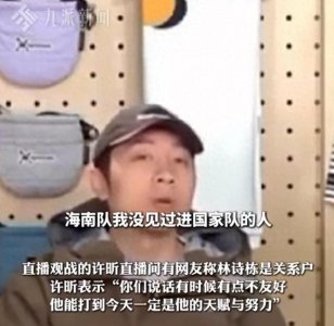 ​林诗栋被网友说是“关系户”，许昕反驳：能打到今天一定是天赋与努力，世界排
