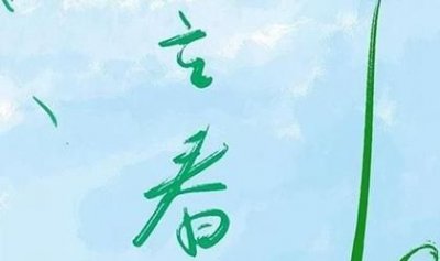 ​2012年立春是几月几号几点？2012年立春前出生的属什么