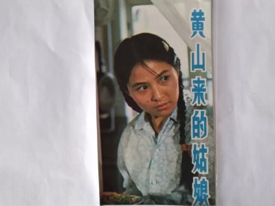 ​电影故事一《黄山来的姑娘》巜特区姑娘》