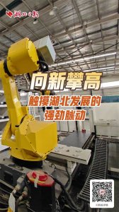 ​向新攀高！触摸湖北发展的强劲脉动