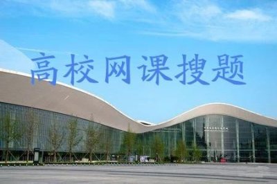 ​2019超星尔雅智慧树 世纪世界史 答案