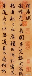 ​赵孟頫 书法《闲居赋》，很优雅的士大夫作品