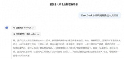 ​我问DeepSeek:我国含金量高且最具职业价值的十大证书是哪些？