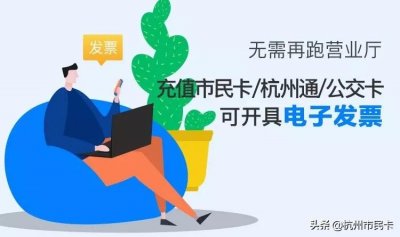​最新！超全！杭州交通卡充值发票开具指南来了！
