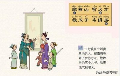 ​《三字经》：窦燕山，有义方，教五子，名俱扬