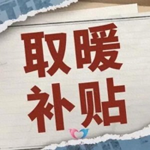 ​取暖费怎么发放？