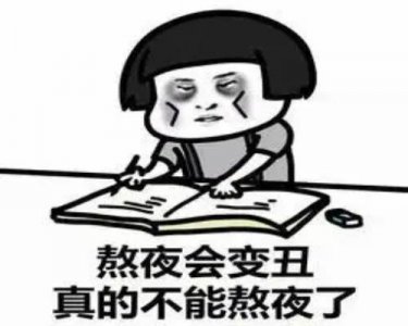 ​长期熬夜真的会让五官变丑吗？（熬夜会使五官变丑吗）