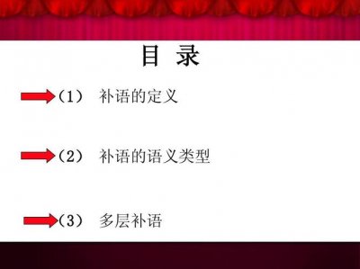 ​什么是补语（关于补语介绍）