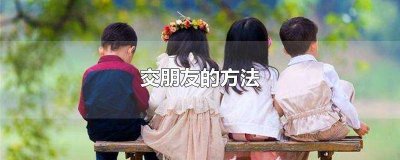 ​学会交朋友心理教案 交朋友教案重难点