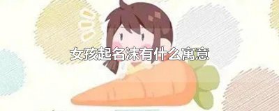 ​女孩起名沫有什么寓意