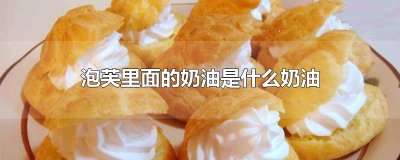 ​泡芙里面的奶油是什么奶油