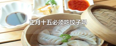 ​正月十五必须吃饺子吗
