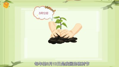 ​植树节的由来