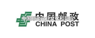 ​中国邮政企业文化和宗旨