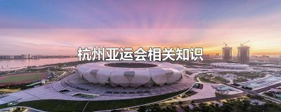 ​杭州亚运会相关知识