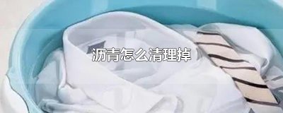 ​沥青怎么清理掉