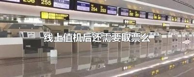 ​线上值机后还需要取票么