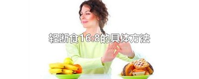 ​轻断食16:8的具体方法